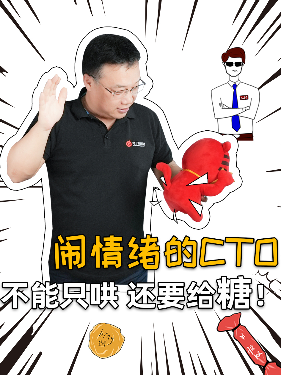 CTO不能只是哄，还要给到糖！ CTO 半导体行业
