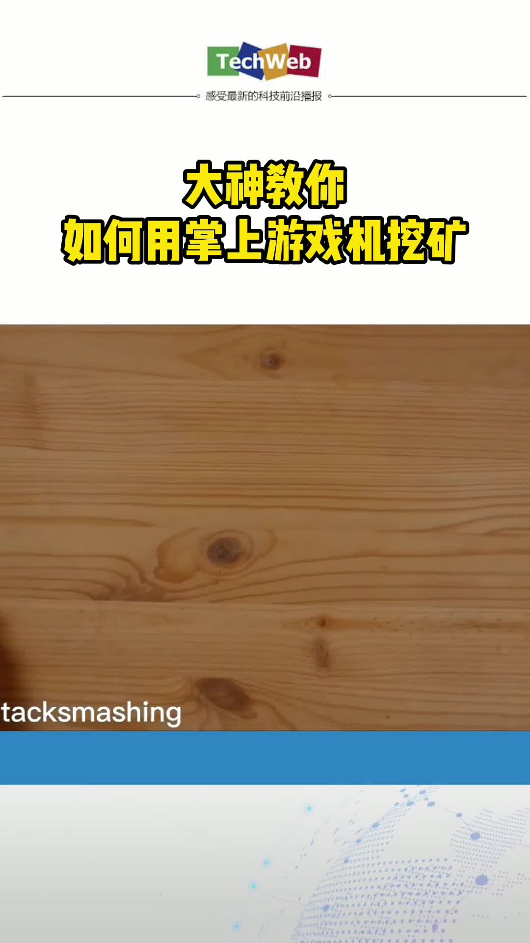 大神教你如何用掌上游戏机挖矿