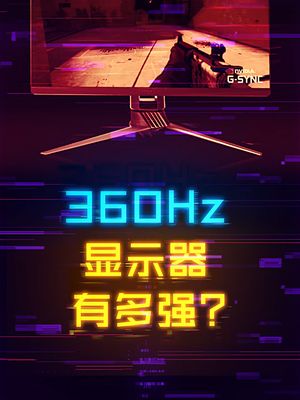ROG 360Hz刷新率的显示器到底有多强？ 显示器 diy电脑 游戏外设