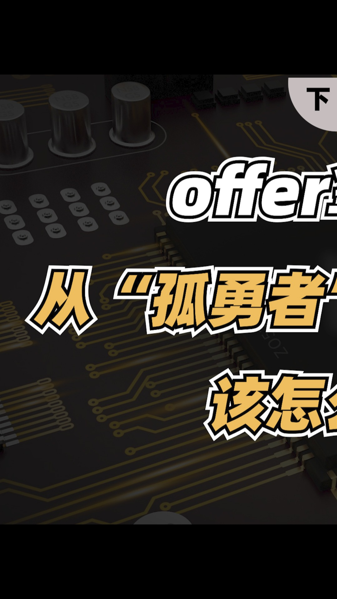offer拿到手软，从孤勇者到雇佣者，该怎么选择？（下 ）集成电路芯片 高薪职业 职业规划与选择 半导体芯片 芯片设计培训