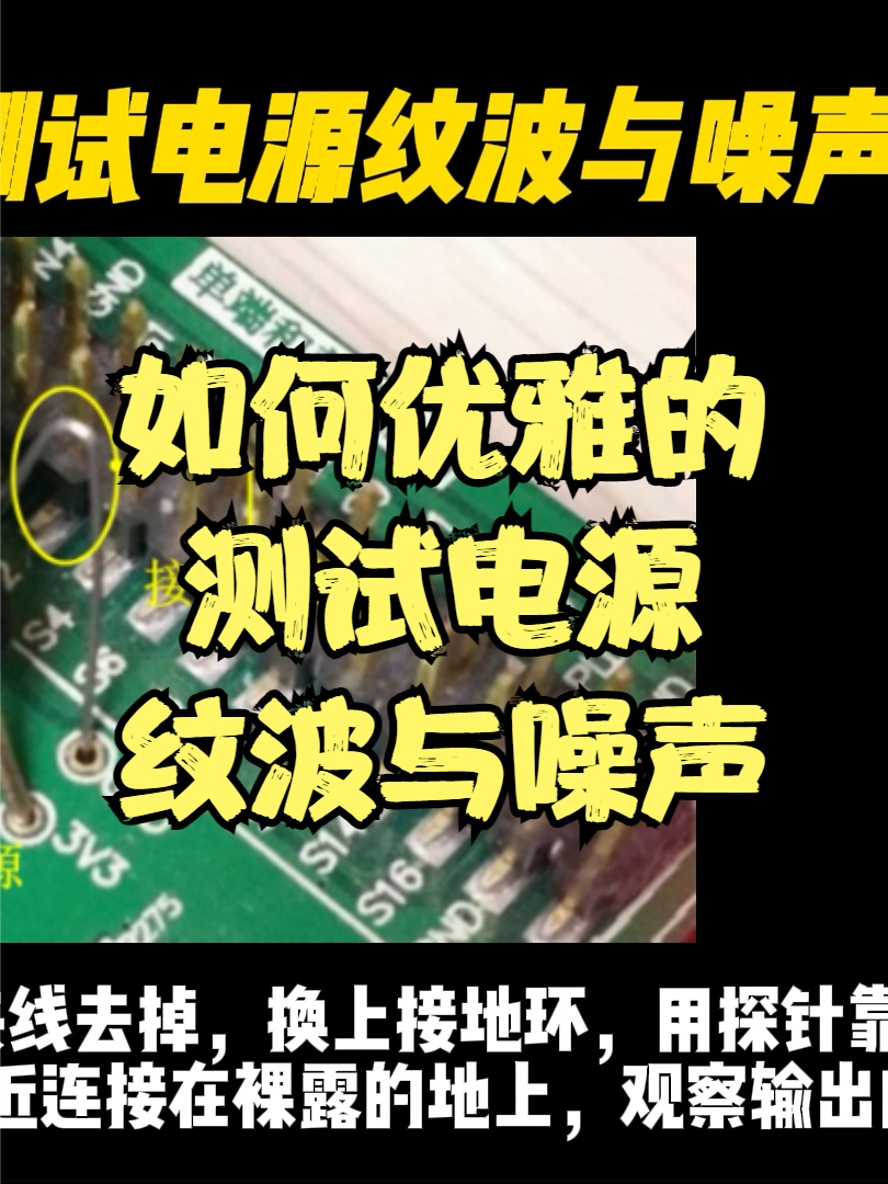 如何优雅的测试电源噪声与波纹？凡亿教育 干货 芯片 altium教程 PCB设计线上培训 硬件