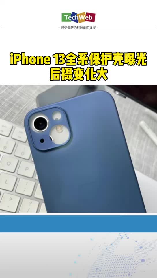 iPhone 13全系保护壳曝光