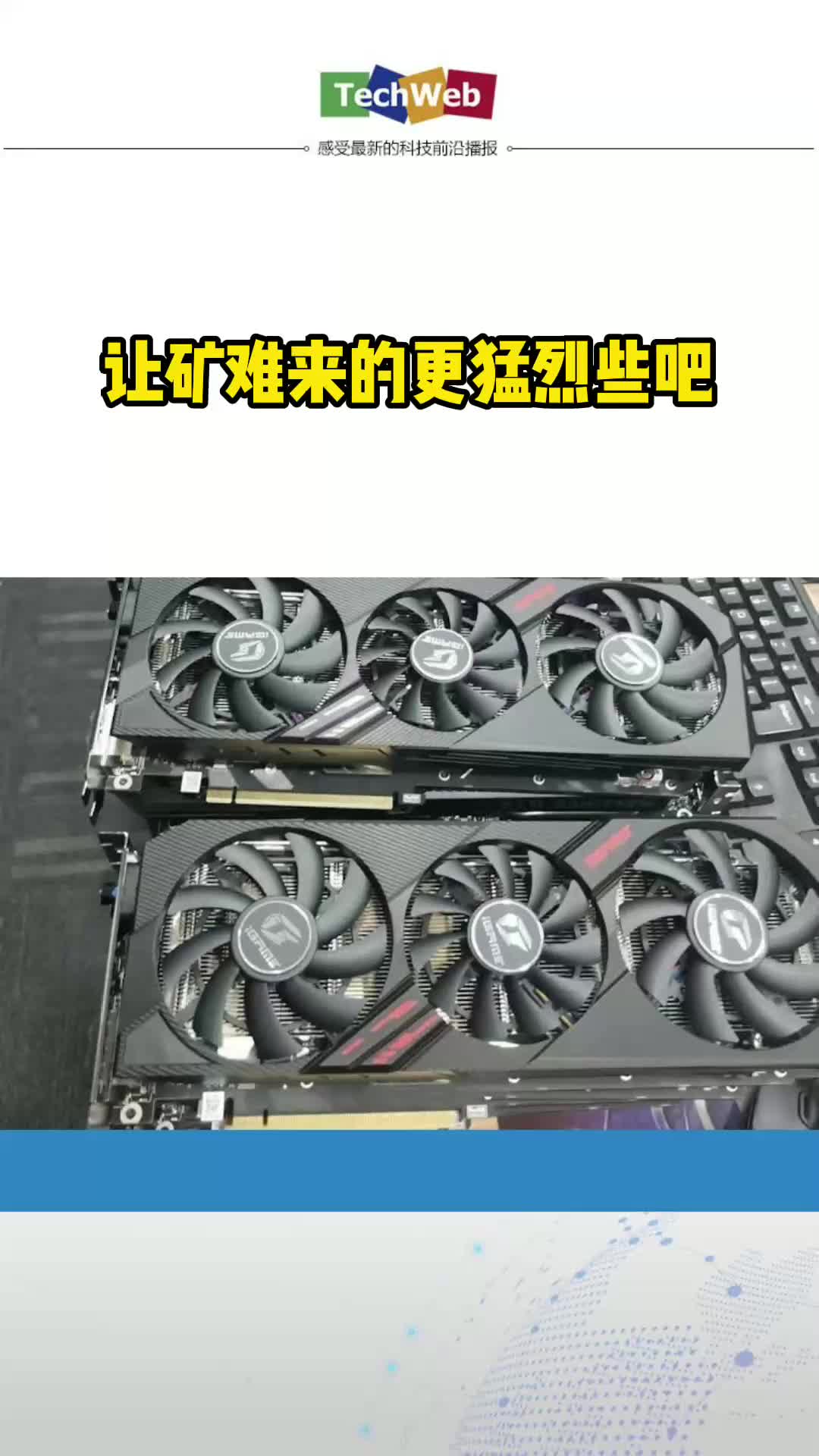 让矿难来的更猛烈些吧显卡