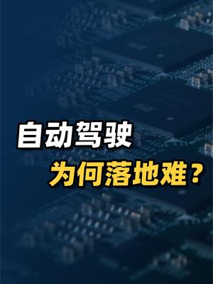 自动驾驶为何落地困难？分析自动驾驶汽车产业的三个关键因素。 白呀白Talk 自动驾驶 集度 科技