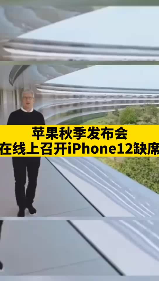 苹果秋季发布会 在线上召开，iphone12 缺席