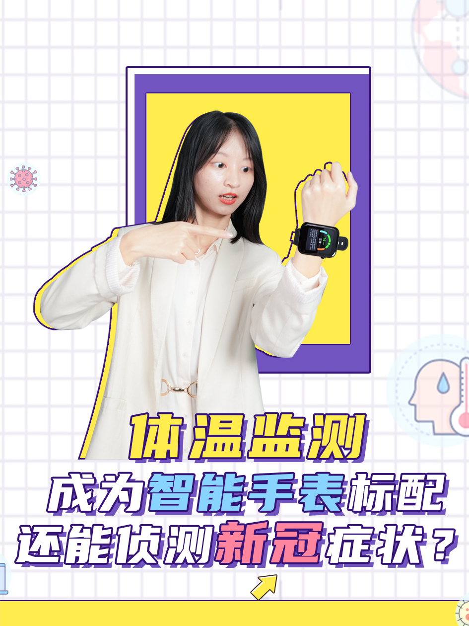 1、体温监测成为智能手表标配，还能侦测新冠症状？ 智能手表 体温监测 智能穿戴