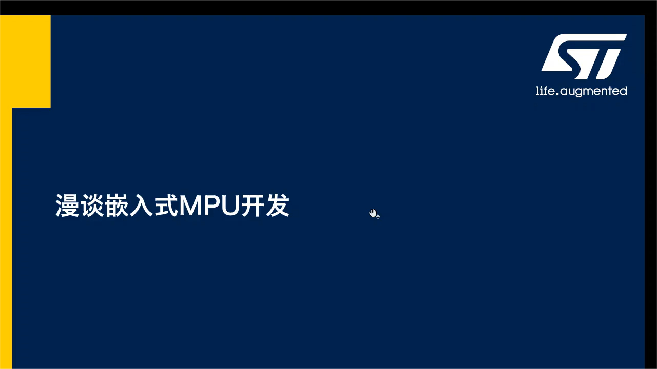 STM32MP1系统学习之漫谈嵌入式MPU开发