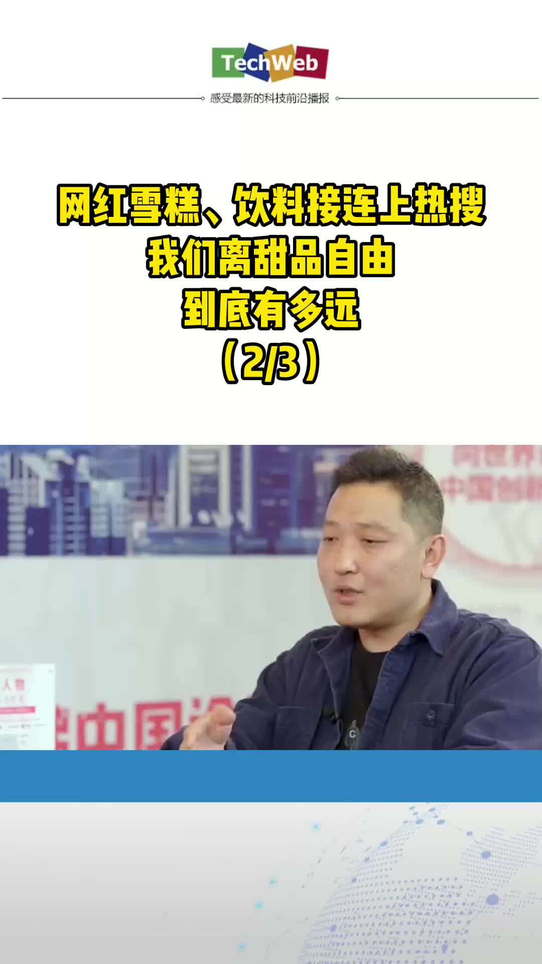 网红雪糕、饮料接连上热搜 我们离甜品自由 到底有多远 （23）钟薛高 喜茶 奈雪的茶