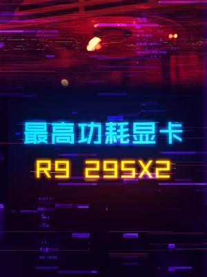 目前市场显卡功耗最高的是哪张？显卡 电脑 电脑知识 电脑装机
