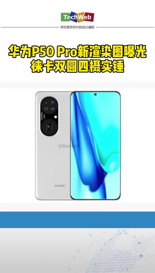 华为p50pro全新高清渲染图曝光