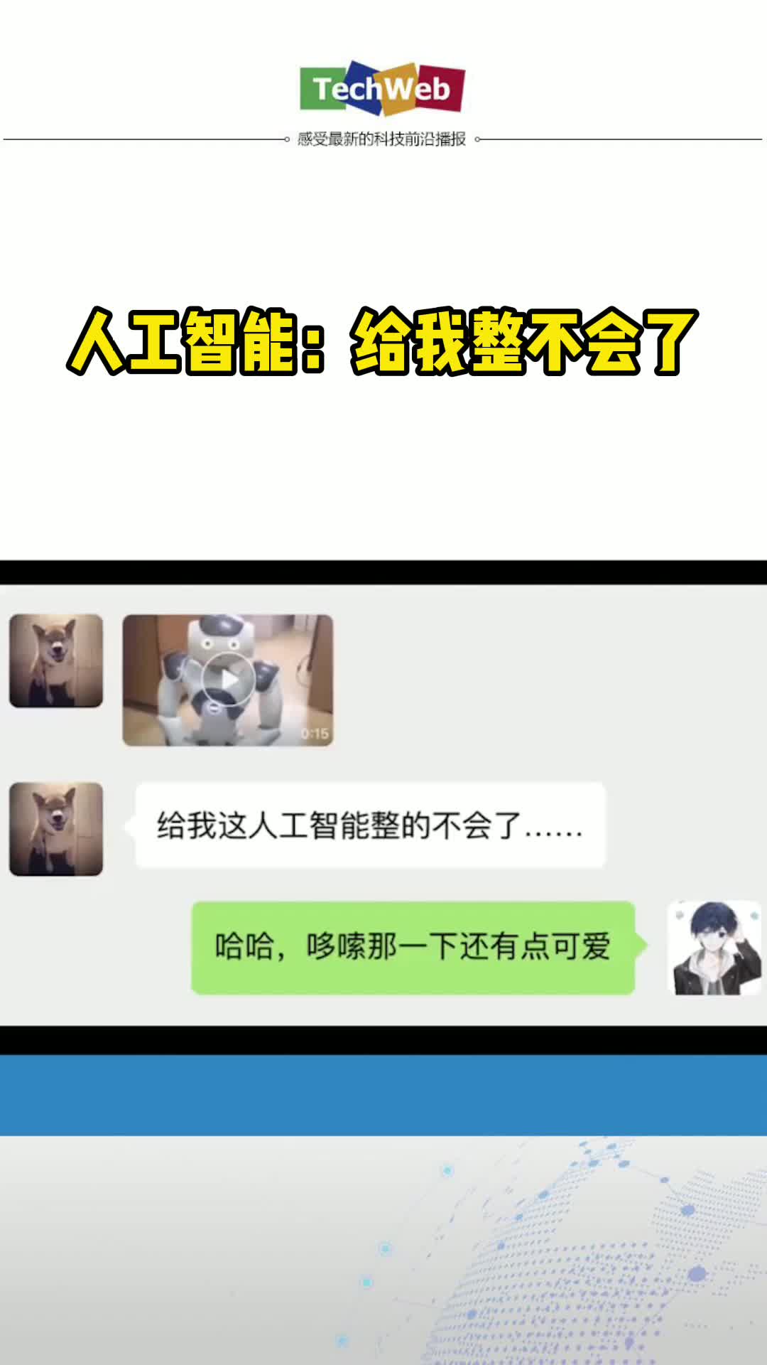 机器人：原来小丑竟是我自己人工智能