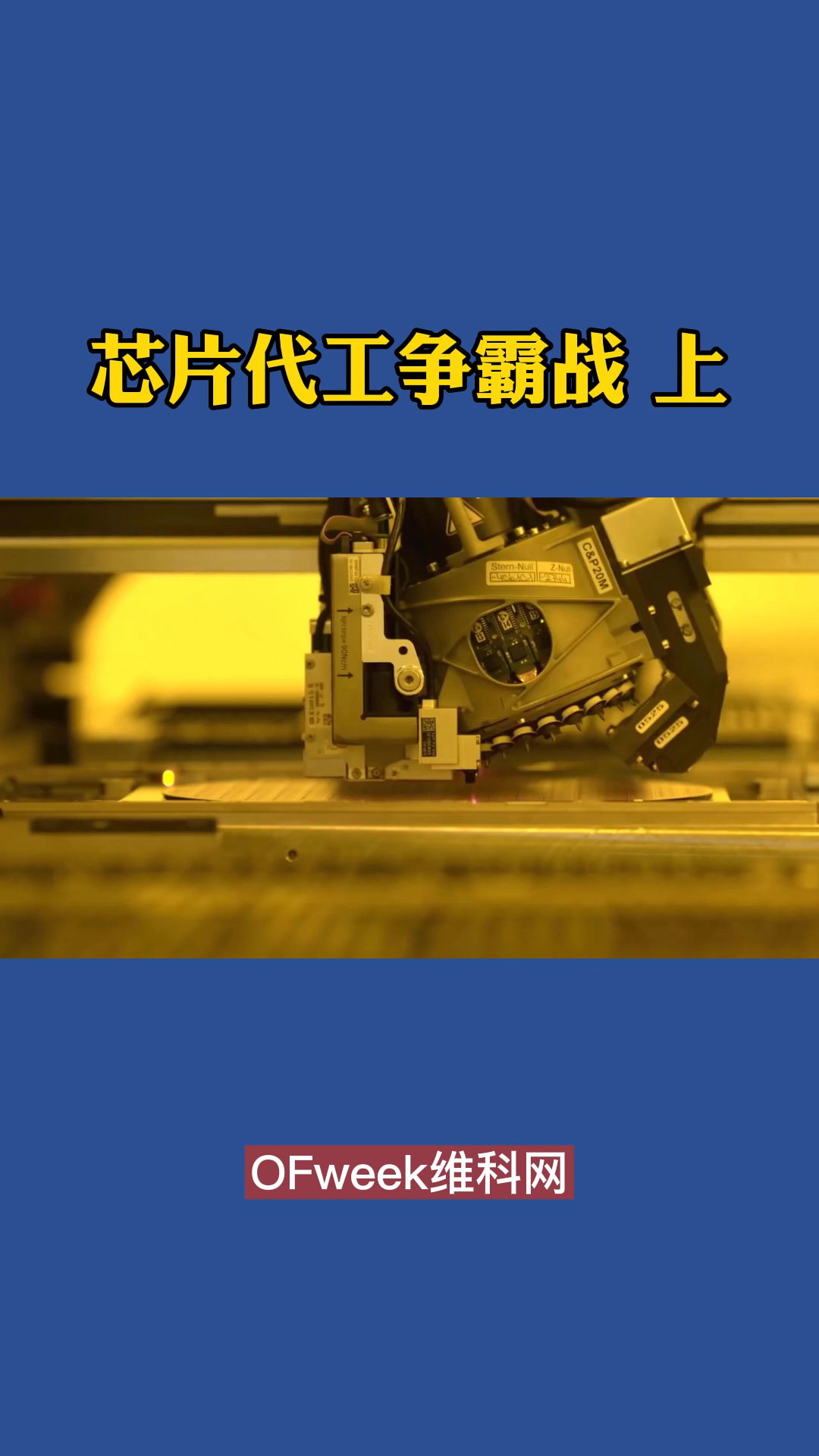 台积电：芯片代工领域无可争辩的霸主 台积电 芯片 芯片制造