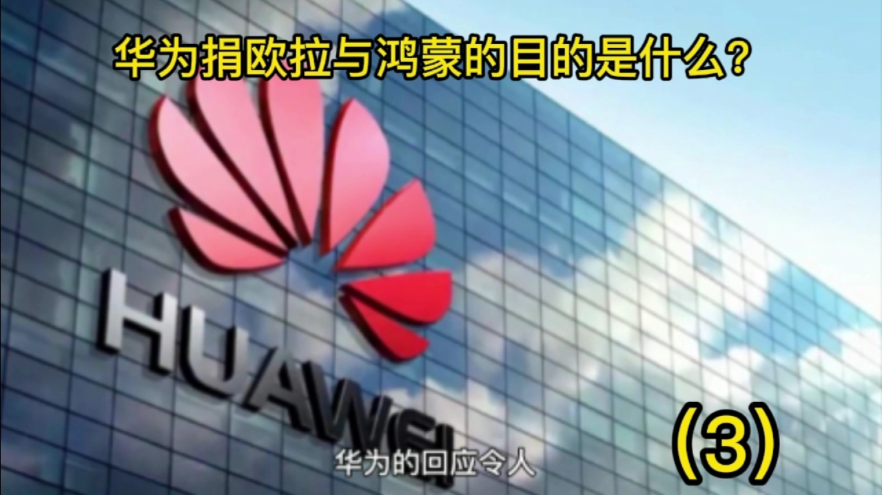 华为捐欧拉与鸿蒙的目的是什么？