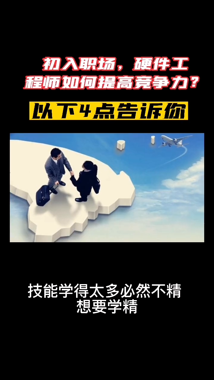 初入职场，硬件工程师该如何提高竞争力？ 硬件设计高速PCB设计 高速设计教学培训电路板 刘浩存