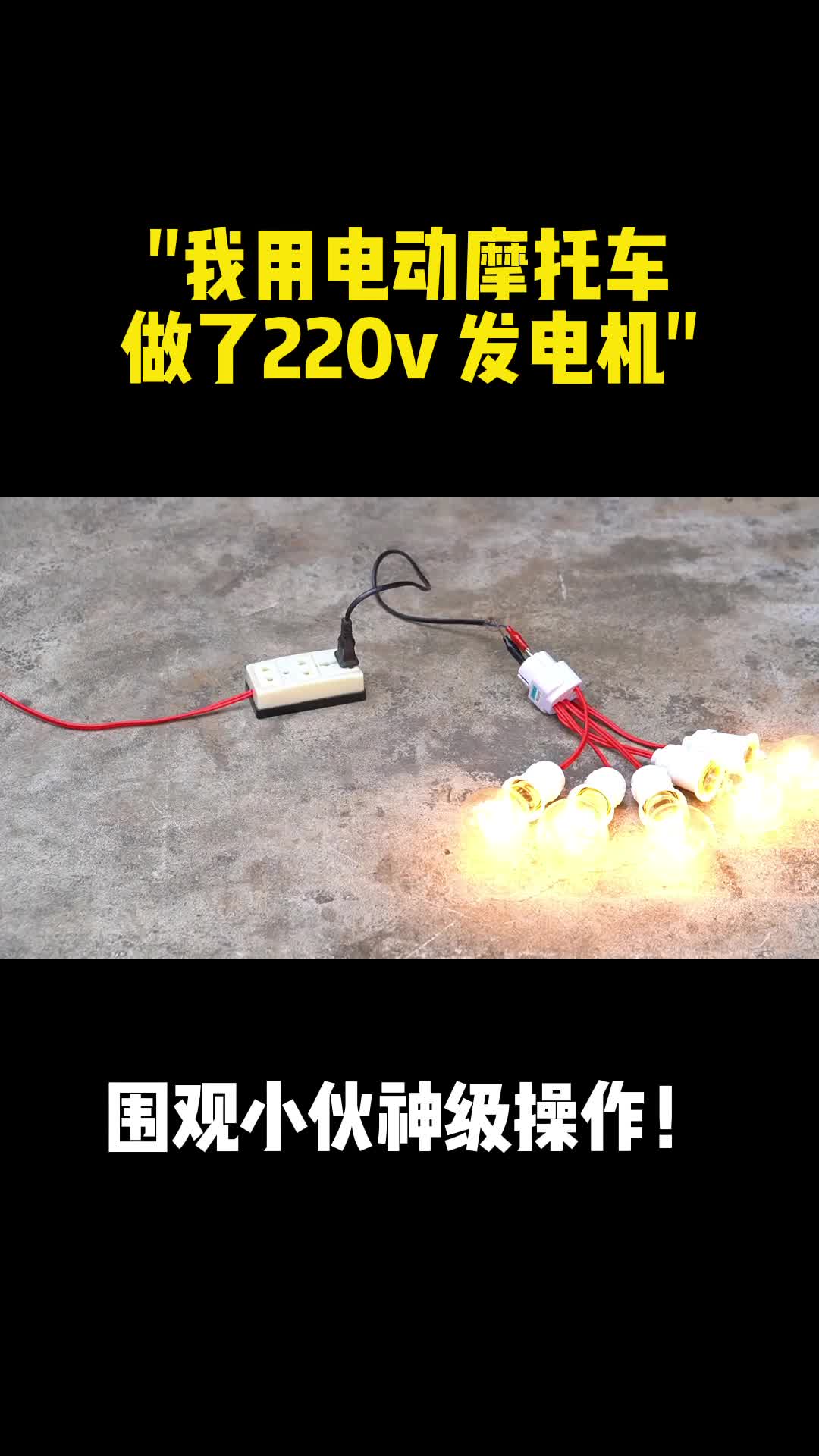 用电动摩托车做发电机？ 硬件设计高速PCB设计教学培训 线上教学凡亿