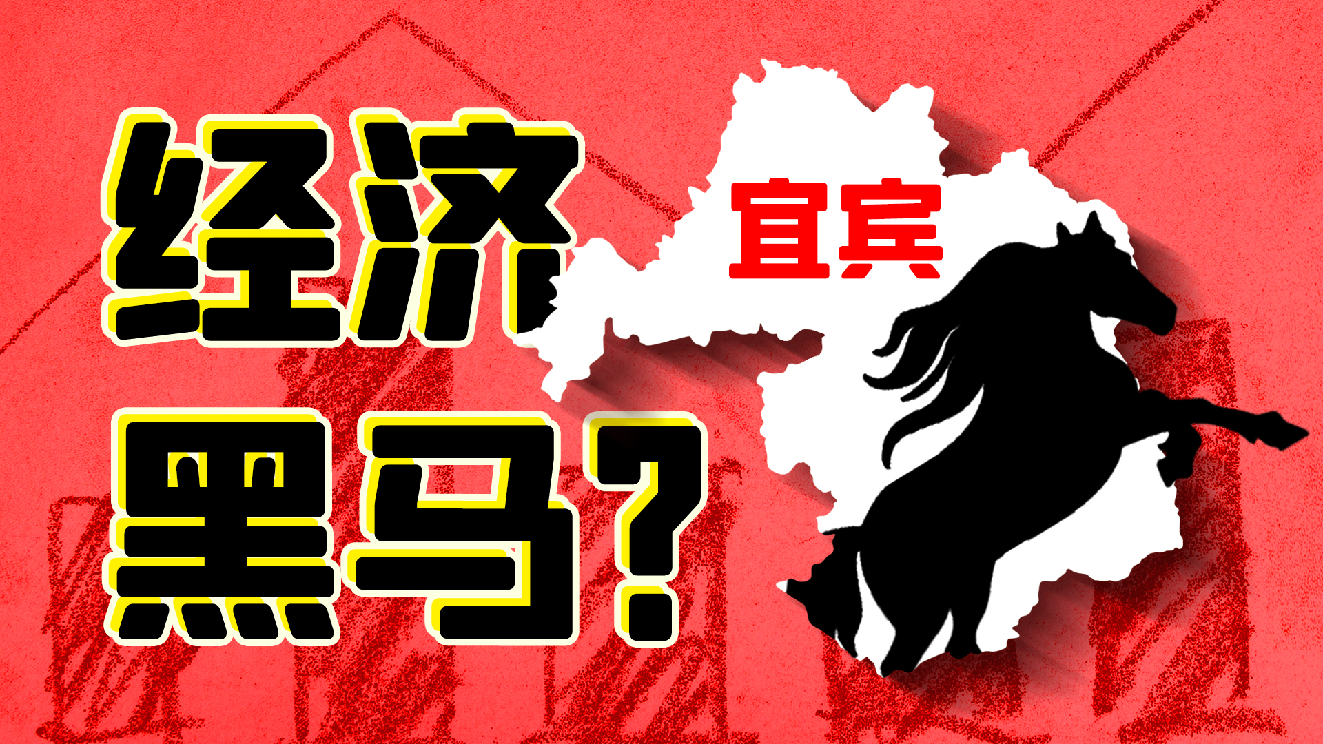 宁南山 | 4线城市逆袭为经济黑马，四川宜宾是如何发展起来的？