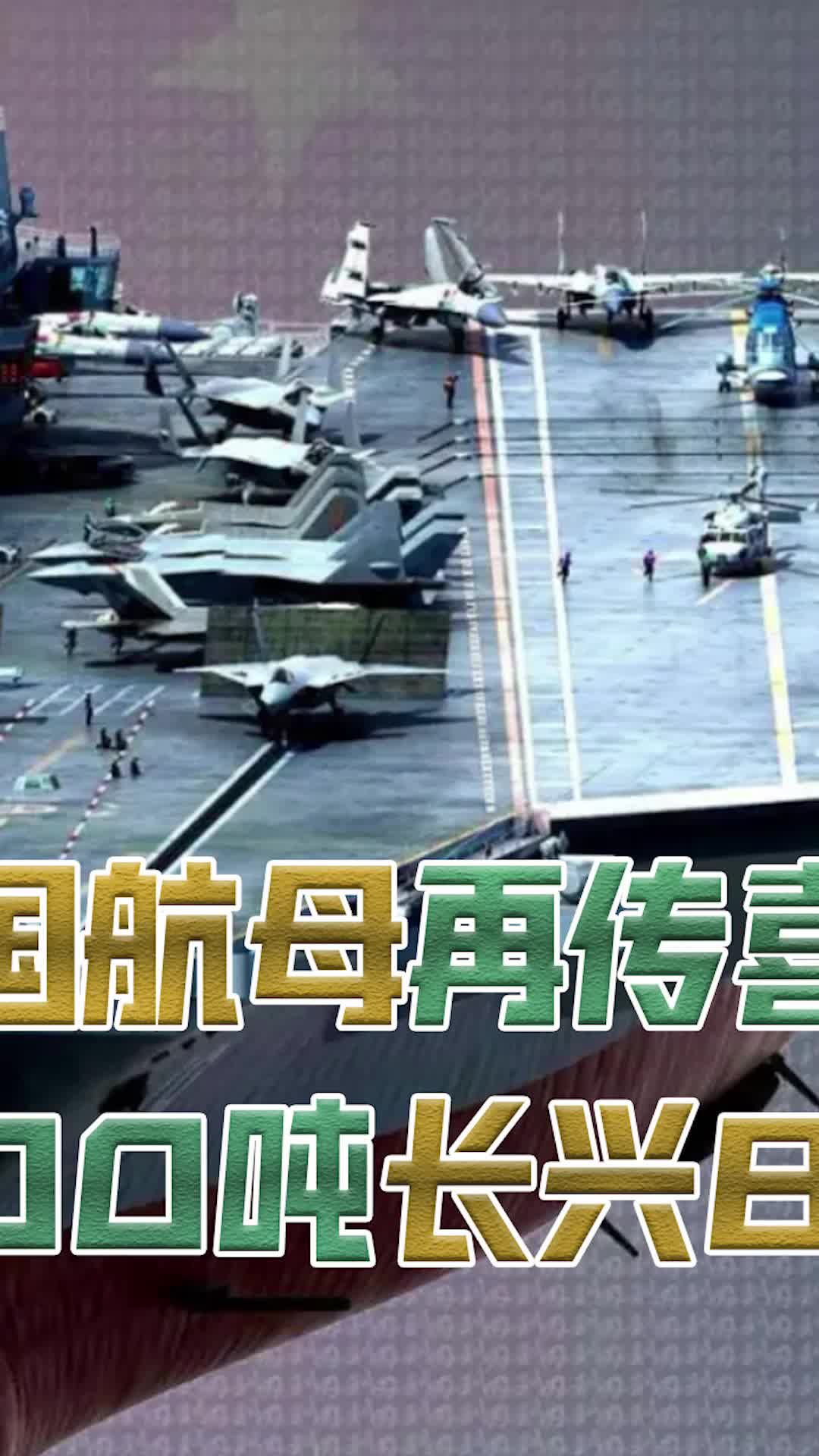 中国航母再传喜讯，32000吨长兴8号 建成（中）