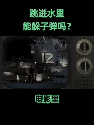 电影里主角跳到水里躲子弹，真的是有科学依据的科普电影