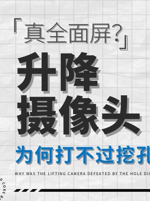 为什么升降摄像头就是干不过挖孔屏呢？数码科技 玩转数码 科技 手机 升降摄像头 黑科技