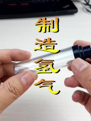 如何制造出来氢气？生活中的常见物品加上一个饮料瓶轻松搞定