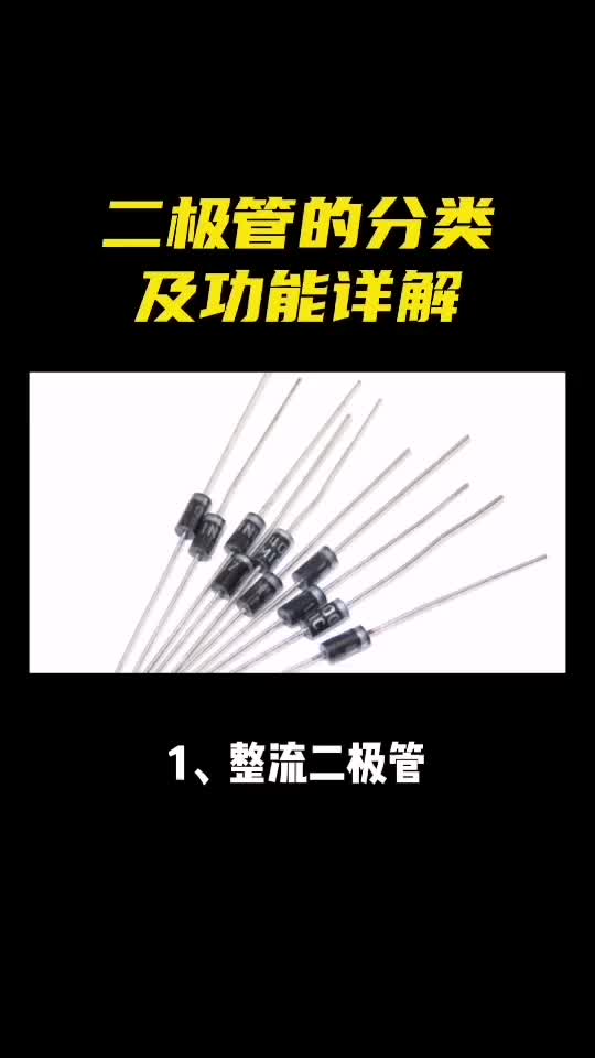 二极管的分类以及功能有哪些？ 硬件 元器件 二极管 百科知识