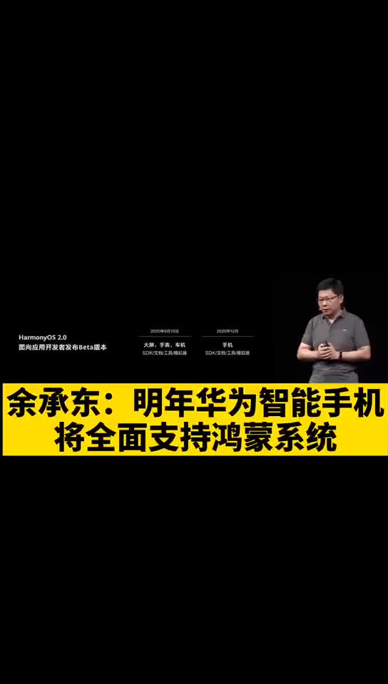 华为开发者大会2020 余承东 明年华为智能手机将全面支持鸿蒙系统