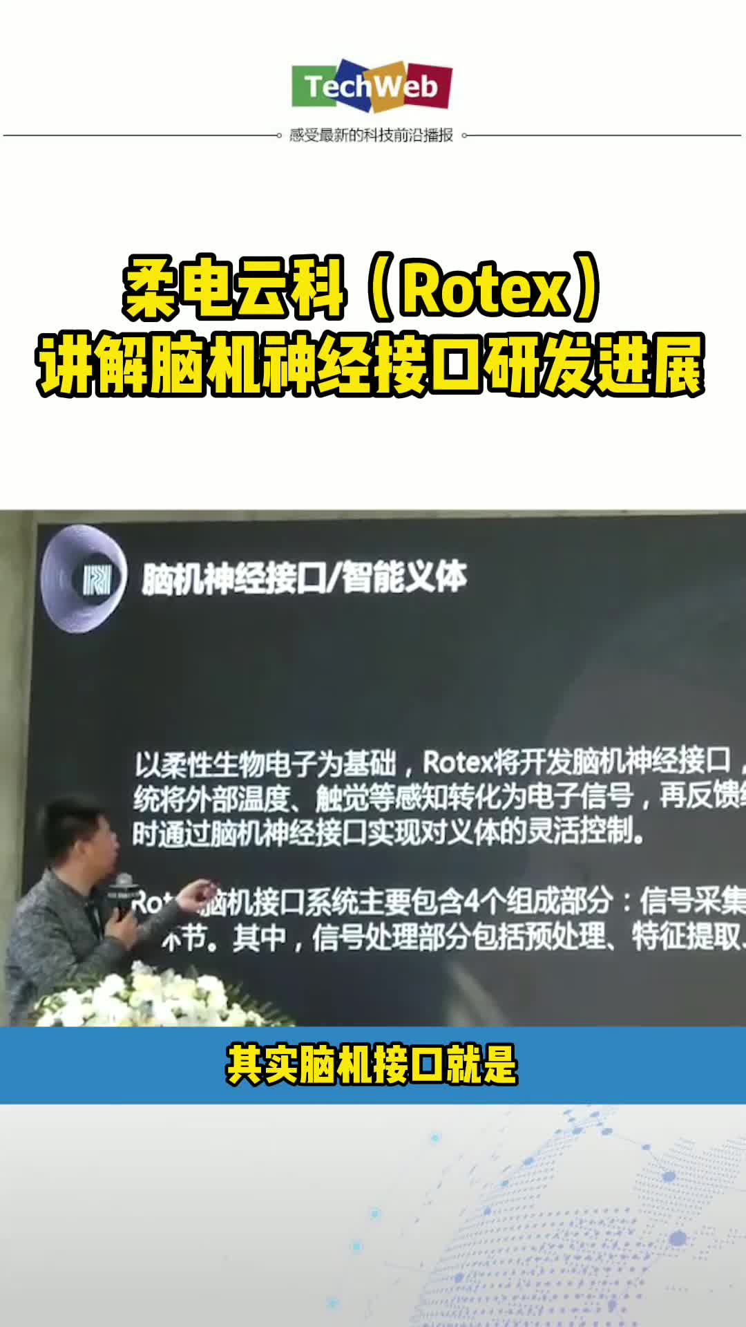 柔电云科讲解脑机神经接口研发进展
