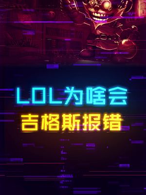 玩lol老是吉格斯报错是为什么？ lol diy电脑 轻知识计划