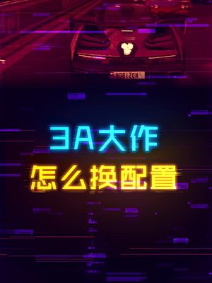 最低预算玩3A单机大作应该怎么升级硬件？ 这个视频有点料 cpu 显卡