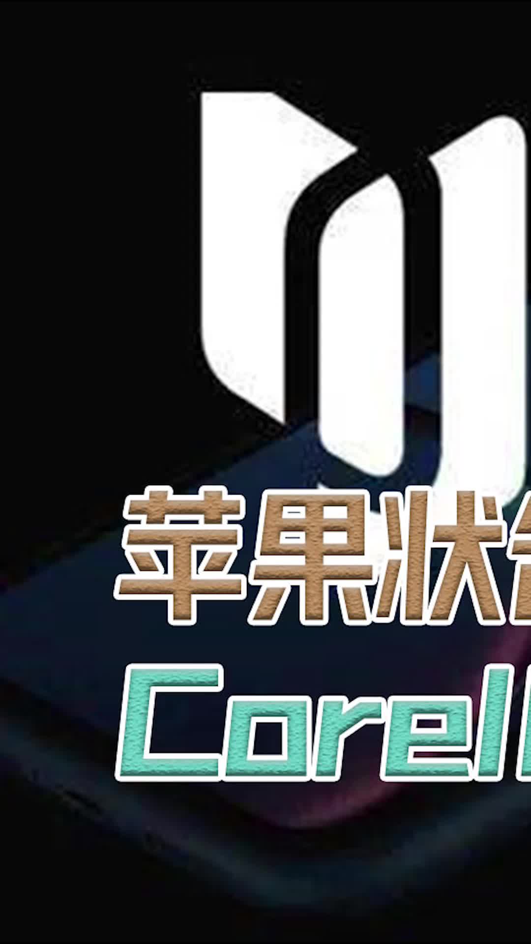 苹果状告Corellium侵权案输了 （上）
