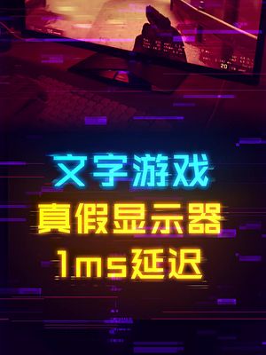 显示器的真假1ms延迟！ 显示器 游戏外设 diy电脑