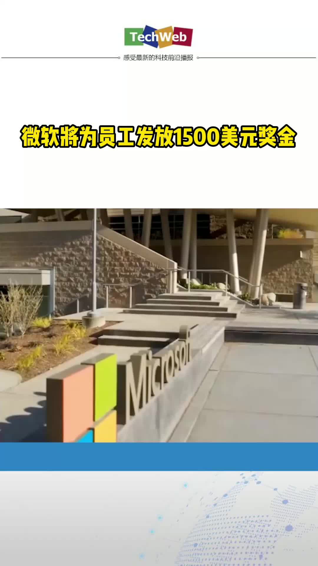 微软将为员工发放1500美元奖金