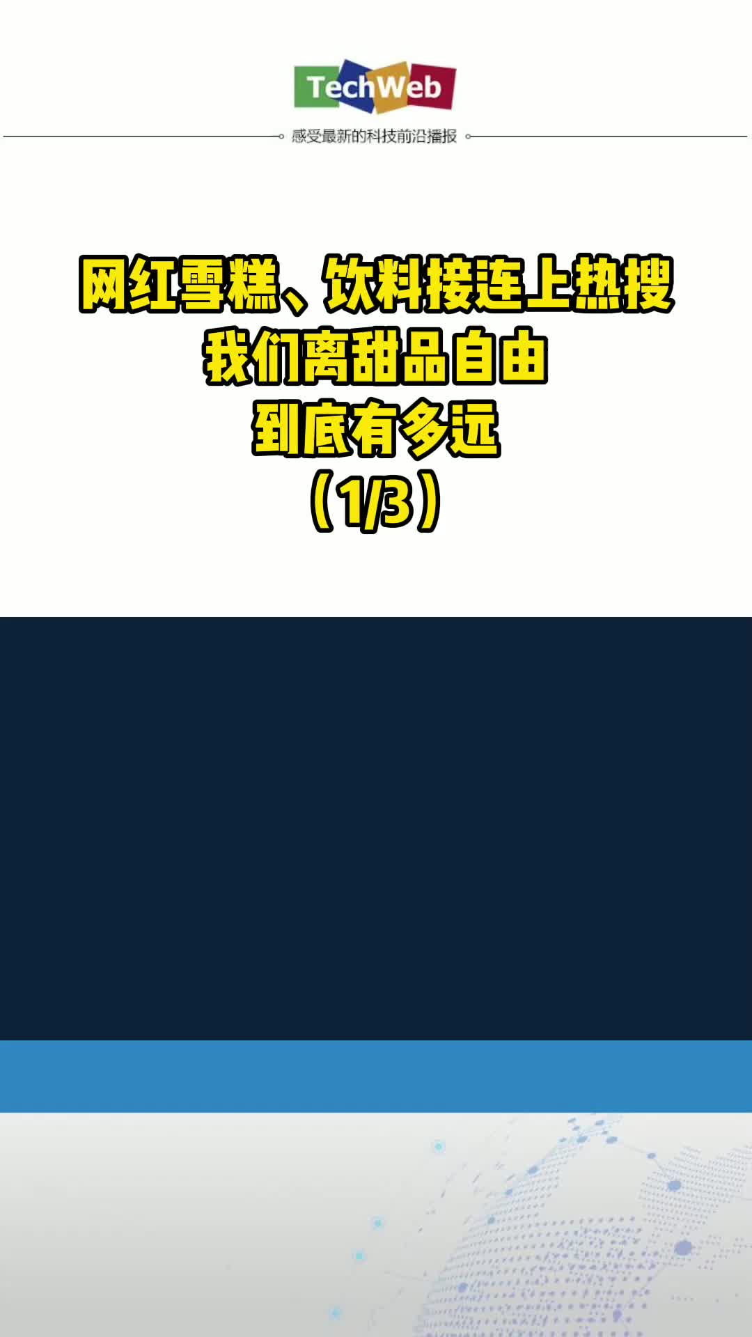 网红雪糕、饮料接连上热搜，我们离甜品自由到底有多远？ （13）钟薛高 喜茶 奈雪的茶