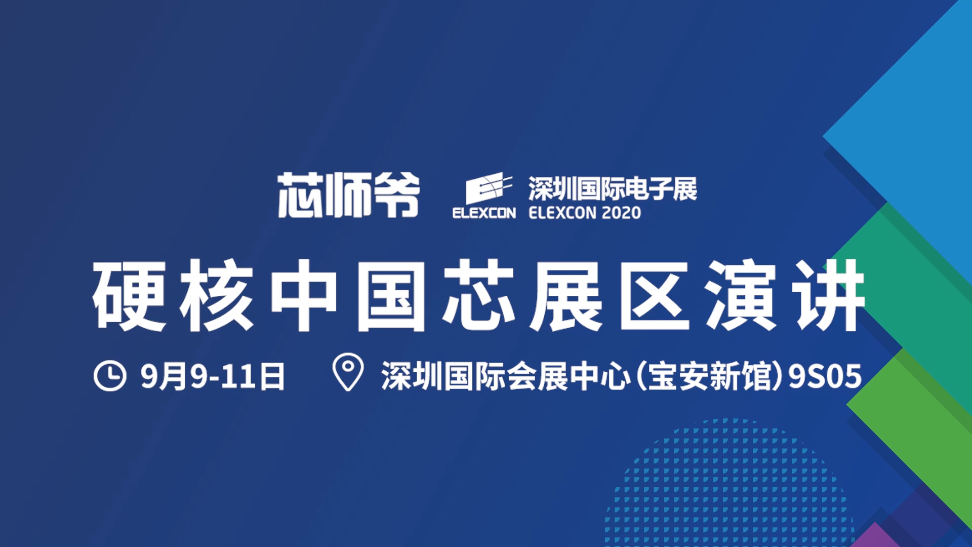 2020硬核中国芯，火热集结，重磅出发！9月9号相约深圳国际会展中心ELEXCON电子展 芯片