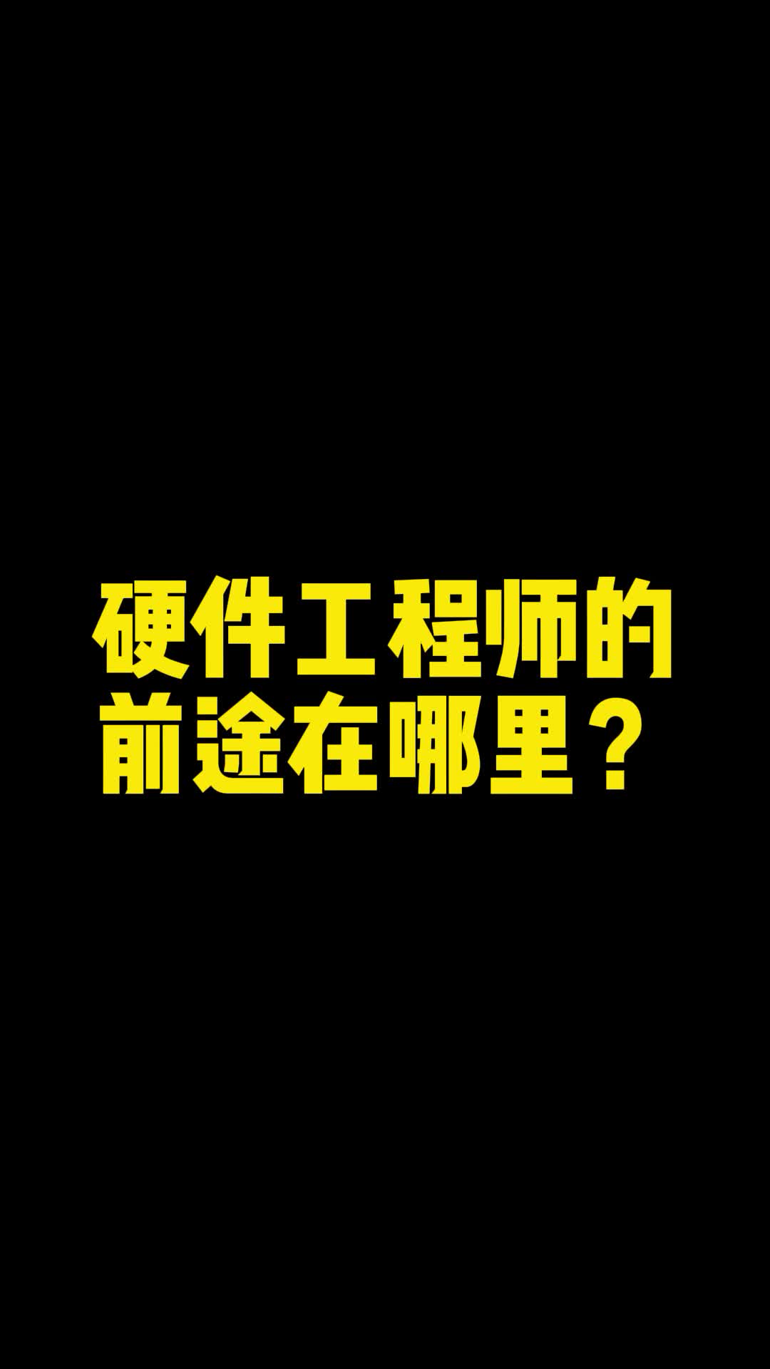 硬件工程师的前途在哪里？ 硬件工程师 PCB设计 PCB线上培训 线下培训