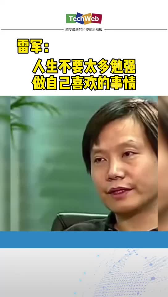 雷军人生不要太多勉强，做自己喜欢的事情