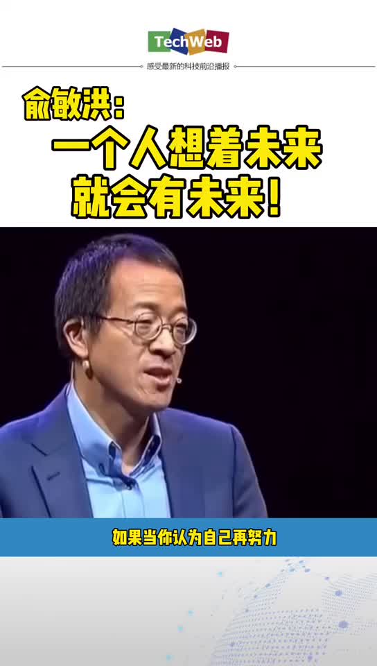 俞敏洪 ：一个人想着有未来，就会有未来！
