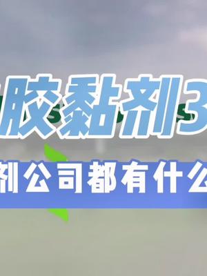 你知道胶黏剂企业都有什么设备？胶粘剂 芯片