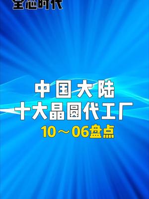大陆十大晶圆代工厂1芯片 半导体 排名 代工 晶圆