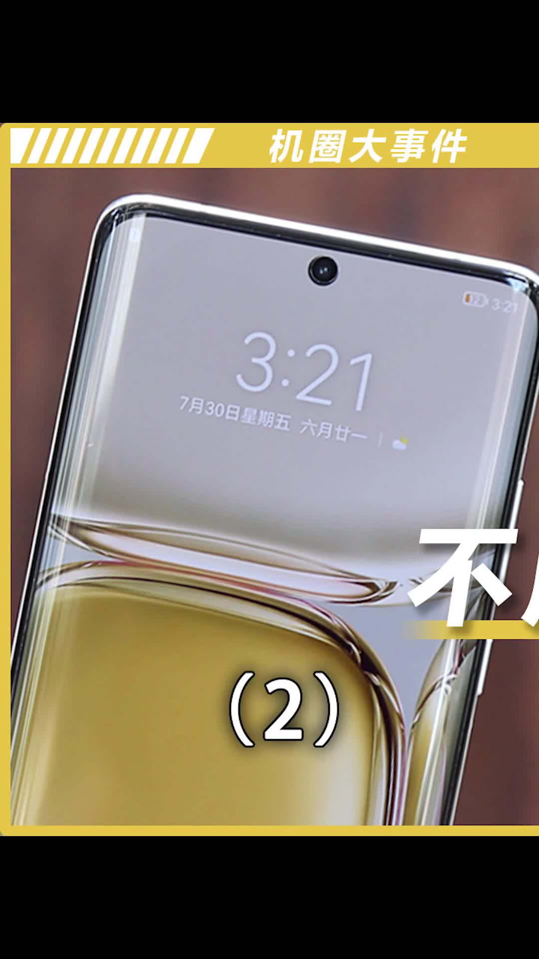 手机应该选曲面屏还是直面屏？数码科技 手机 涨知识 我的星辰大海