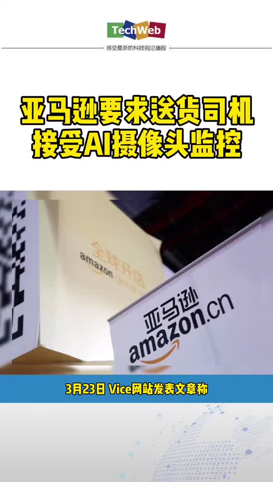 亚马逊 要求送货司机必须接受AI摄像头监控