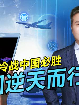 美国逆全球化而行，必将衰败！科技新冷战中国终将获胜