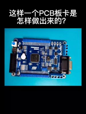 PCB板卡是怎样诞生的？硬件 电气 PCB