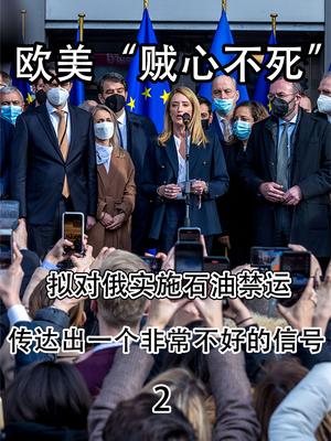 欧美“贼心不死”，拟对俄实施石油禁运，传达出一个不好信号