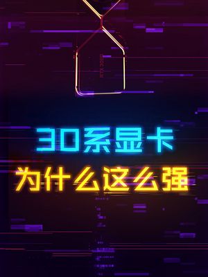 30系列显卡为什么这么强？ 显卡 diy电脑 英伟达 rtx30显卡