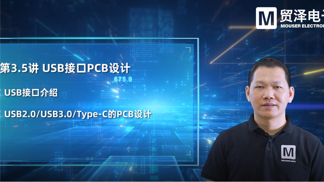 贸泽电子《PCB设计大师课》第十一集 USB接口PCB设计
