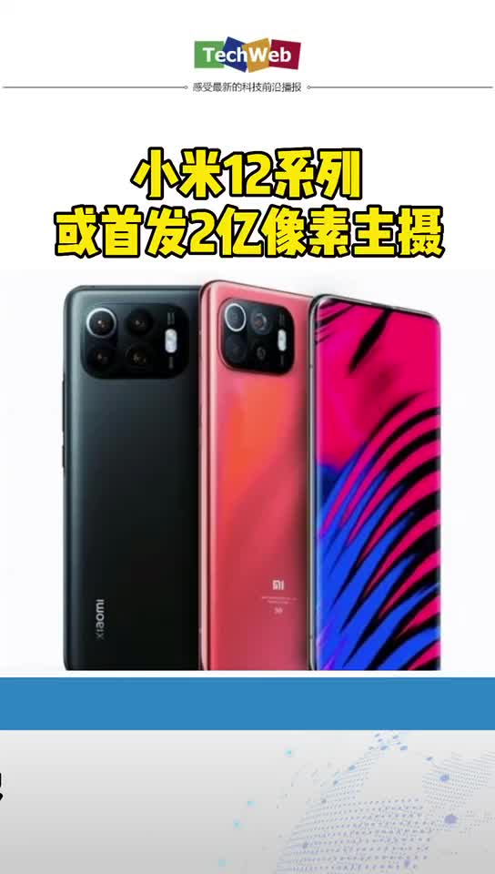 小米12系列或首发2亿像素主摄