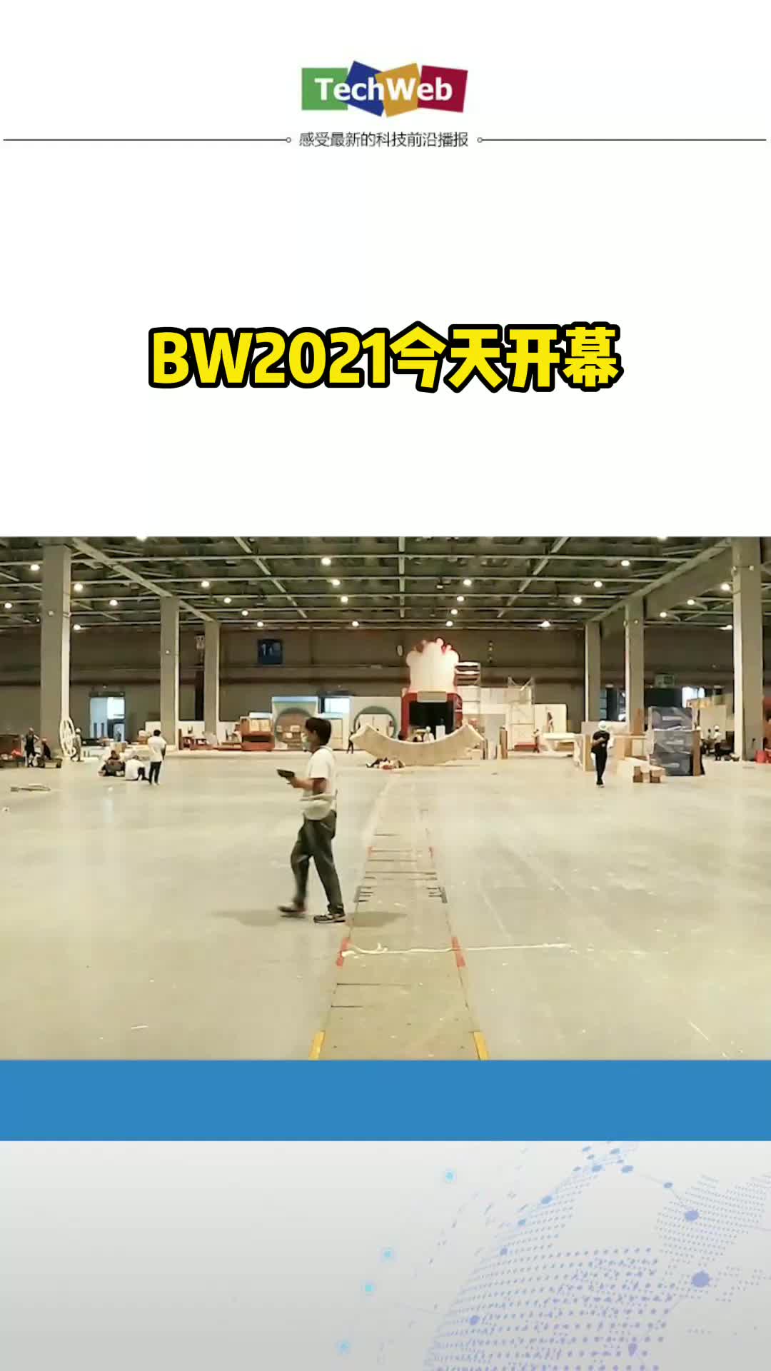 bw感觉“咔嚓”就来了 bilibiliworld