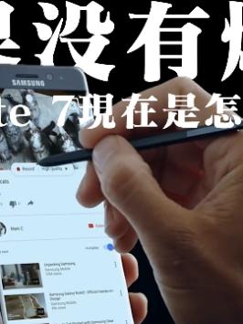 没有爆炸，三星Note 7会是怎样？（2）三星 三星note7 手机 数码科技 电子产品 科技改变生活