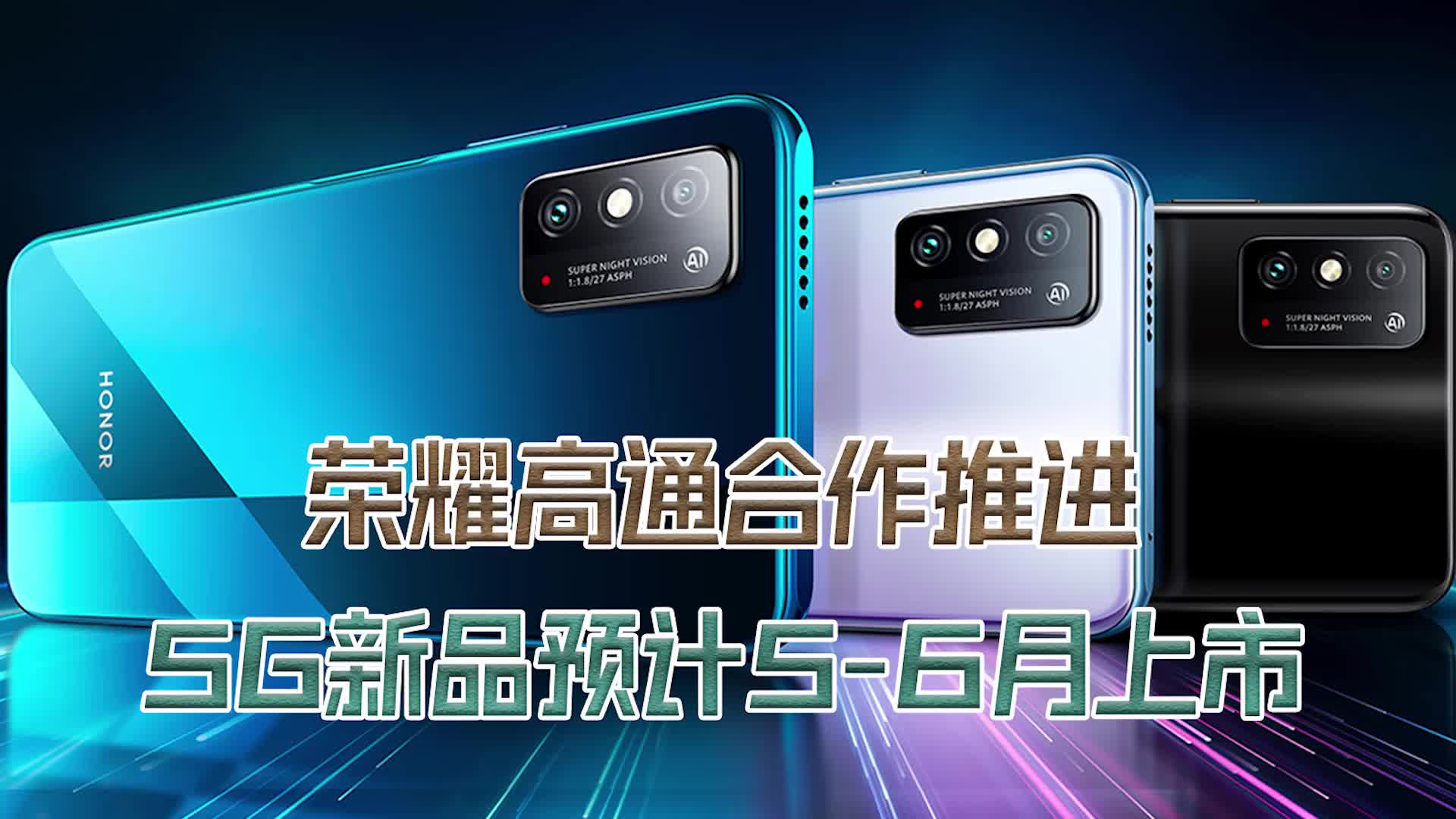 荣耀 高通合作推进 5G新品预计5-6月上市